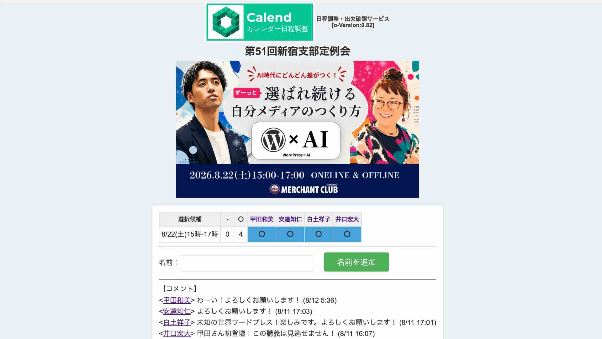 出欠確認ツール「カレンド」の入力画面